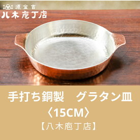 【ふるさと納税】【八木庖丁店】手打ち銅製　グラタン皿〈15cm〉 | 皿 銅 食器 京都府 京都市 京都 お土産 グラタン 手打ち ギフト プレゼント 贈答 贈り物 お祝い 内祝い 工芸品 キッチン用品 ご自宅用