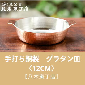 【ふるさと納税】【八木庖丁店】手打ち銅製　グラタン皿〈12cm〉 | 皿 銅 食器 京都府 京都市 京都 お土産 グラタン 手打ち ギフト プレゼント 贈答 贈り物 お祝い 内祝い 工芸品 キッチン用品 ご自宅用