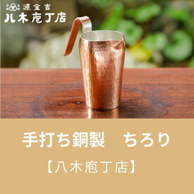 【ふるさと納税】【八木庖丁店】手打ち銅製　ちろり | 皿 銅 酒 日本酒 食器 京都府 京都市 京都 お土産 熱燗 手打ち ギフト プレゼント 贈答 贈り物 お祝い 内祝い 工芸品 キッチン用品 ご自宅用