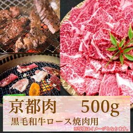 【ふるさと納税】【牛若商事】〈京都肉〉京都黒毛和牛ロース焼き肉用　500g | 和牛 肉 国産肉 京都肉 焼肉 逸品 お取り寄せ グルメ ご当地 ギフト お祝い 内祝い 牛若商事 京都府 京都市