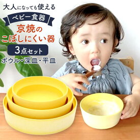 【ふるさと納税】【aeru】ベビー 食器｜京焼の こぼしにくい器（3点セット） 離乳食 赤ちゃん 子供 子ども 出産祝い ギフト レンジ対応 食洗機対応 京都府 京都市