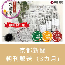 【ふるさと納税】【京都新聞】京都新聞　朝刊郵送（3カ月)│新聞 京都新聞 朝刊 ギフト 記念 京都市 京都