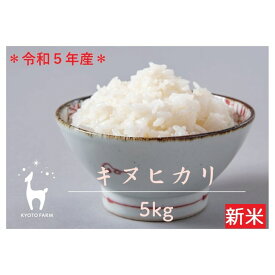 【ふるさと納税】【京都ファーム】令和5年産 京都ファームのキヌヒカリ 精米5kg|京都 京 京都市 京都ファーム 米 キヌヒカリ 精米 5kg 新米 お土産 老舗 ご当地 ギフト お祝い 内祝い