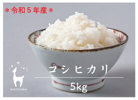 【ふるさと納税】【京都ファーム】令和5年産 京都ファームのコシヒカリ 精米5kg|京都 京 京都市 京都ファーム 米 コシヒカリ 精米 5kg お土産 ご当地 ギフト お祝い 内祝い