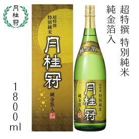 【ふるさと納税】【月桂冠】月桂冠 超特撰 特別純米 純金箔入1.8Lびん詰×1本　［京都 伏見 お酒 清酒 純米 人気 おすすめ 定番 贈答 ご自宅用 お取り寄せ おいしい 通販 送料無料 ふるさと納税］ | プレゼント 年越 新年 正月 年末年始 元日 元旦 お正月