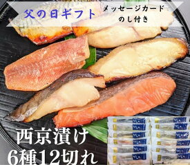 【ふるさと納税】 父の日ギフト【京の魚匠 ぼんち】《6/10まで》 手作り西京漬け6種12切れ詰め合わせ　華二段 | 父の日 プレゼント 実用的 京都 西京漬け 魚 銀だら 銀さけ 銀かれい さば 逸品 お取り寄せ グルメ ご当地 ギフト お祝い 内祝い 京の魚匠 ぼんち 京都府 京都市