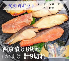 【ふるさと納税】 父の日ギフト 【京の魚匠 ぼんち】《6/10まで》手作り西京漬け 7魚種9切れ詰め合わせ | 父の日 プレゼント 実用的 京都 西京漬け 魚 銀だら 銀さけ 銀かれい さば 逸品 お取り寄せ グルメ ご当地 ギフト お祝い 内祝い 京の魚匠 ぼんち 京都府 京都市