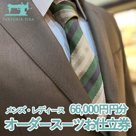 【ふるさと納税】【サルトリアシーラ】メンズ・レディース　オーダースーツお仕立券（66,000円分）│京都府 京都市 京都 スーツ シャツ コート シューズ ギフト お土産 ご家庭用 ご自宅用 SARTORIA SIRA