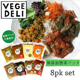 【ふるさと納税】【Organic Vege Annex】無添加惣菜8パックセット | 京都市 京都 京 Organic Vege Annex 無添加惣菜 セット お惣菜 カレー おいしい 健康 美味しい 8個