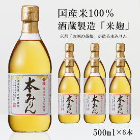 【ふるさと納税】【黄桜】本みりん 500ml×6本 | みりん 本みりん 調味料 6本 国産米 キザクラ カッパ 黄桜 Kizakura 伏見 おすすめ お取り寄せ 美味しい おいしい プレゼント 贈答 贈り物 お祝い 京都府 京都市