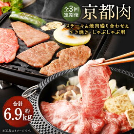 【ふるさと納税】定期便 牛肉 全3回 約2.3kg ステーキ 焼肉 すき焼き しゃぶしゃぶ 盛り合わせ 詰め合わせ | お楽しみ 和牛 肉 国産肉 京都肉 逸品 お取り寄せ グルメ ご当地 ギフト お祝い 内祝い 銀閣寺大西 京都府 京都市