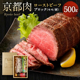 【ふるさと納税】牛肉 ローストビーフ ブロック 500g | 和牛 肉 国産肉 京都肉 逸品 お取り寄せ グルメ ご当地 ギフト お祝い 内祝い 銀閣寺大西 京都府 京都市