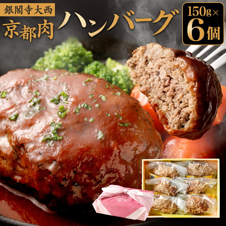 楽天市場 ふるさと納税 ハンバーグ 150g 6枚 温めるだけ 肉 国産 高級 上質 お取り寄せ グルメ 冷凍 詰め合わせ セット 冷凍 ギフト 内祝い お祝い 京都 京都府京都市