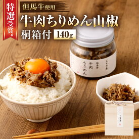 【ふるさと納税】【三味洪庵】特選受賞* 但馬牛 牛肉ちりめん（桐箱）｜140g 但馬牛 但馬玄使用 たじまぐろ 桐箱付 牛肉 肉 ちりめん山椒 ちりめんさんしょう ちりめんじゃこ 縮緬雑魚 ご飯のお供 ごはんのお供 おつまみ 肴 人気 おすすめ