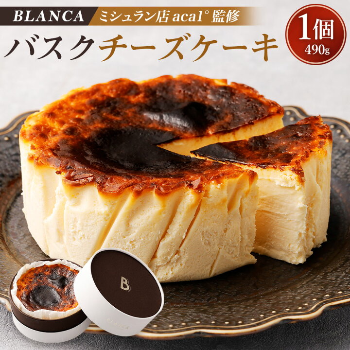 楽天市場 ふるさと納税 バスクチーズケーキ 1個 490g チーズ ケーキ 誕生日 記念日 お祝い ギフト プレゼント 贈答 美味しい 可愛い 取り寄せ お取り寄せ グルメ 人気 おすすめ 冷凍 お菓子 スイーツ デザート ブランカ 京都府 京都市 京都府京都市