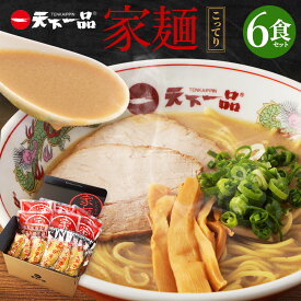 【ふるさと納税】【こってり】 ラーメン 天下一品 家麺 6食 セット | 拉麺 麺 生麺 京都 京都市 京都府 小分け お取り寄せ 有名店 ご当地 ギフト 冷蔵（B-JB19）