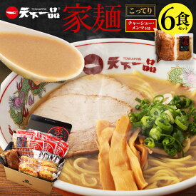 【ふるさと納税】【こってり】 ラーメン 天下一品 家麺 6食 セット ＜チャーシュー・メンマ付き＞ | 拉麺 麺 生麺 京都 京都市 京都府 小分け お取り寄せ 有名店 ご当地 ギフト 冷蔵（B-JB20）