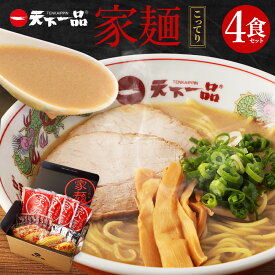 【ふるさと納税】【こってり】 ラーメン 天下一品 家麺 4食 セット | 拉麺 麺 生麺 京都 京都市 京都府 小分け お取り寄せ 有名店 ご当地 ギフト 冷蔵（B-JB21）