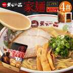 【こってり】 ラーメン 天下一品 家麺 4食 セット ＜チャーシュー・メンマ付き＞ | 拉麺 麺 生麺 京都 京都市 京都府 小分け お取り寄せ 有名店 ご当地 ギフト 冷蔵（B-JB30）