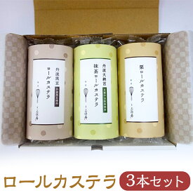【ふるさと納税】【三源庵】ロールカステラ3本セット(丹波黒豆・宇治抹茶・栗) | 菓子 おかし 食品 人気 おすすめ 送料無料
