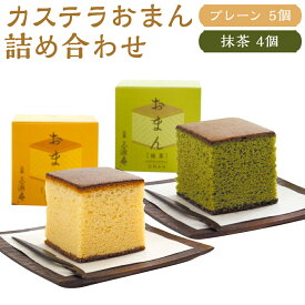 【ふるさと納税】【三源庵】カステラおまん詰合せ9個(プレーン5個、抹茶4個)