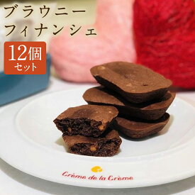 【ふるさと納税】【クレーム デ ラ クレーム】ブラウニーフィナンシェ（12個）［ 京都 スイーツ 焼菓子 おいしい 人気 おすすめ お取り寄せ お菓子 洋菓子 ］ | 菓子 おかし デザート スイーツ ブラウニー フィナンシェ チョコレート 人気 おすすめ 京都