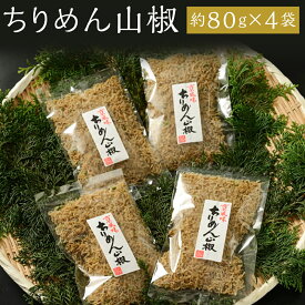 【ふるさと納税】ちりめん 山椒 320g 　80g × 4袋 | 京都 魚 さかな 稚魚 いわし 鰯 縮緬 ご飯 ごはん 小分け 個包装 お土産 お取り寄せ グルメ 人気 おすすめ 大栄高橋商店