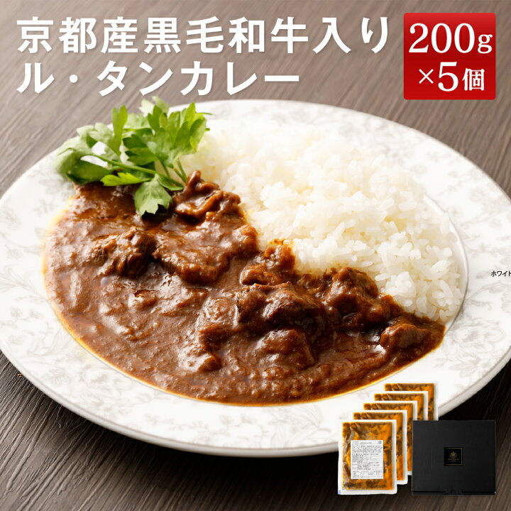 楽天市場 ふるさと納税 ホテルグランヴィア京都 カフェレストラン ルタン 京都産黒毛和牛入り ル タンカレー 0g 5個 5食 カレー 京都市 ホテル レストラン レトルト パック 冷凍 人気 おすすめ 京都府京都市