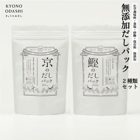 【ふるさと納税】【きょうのおだし】お試し2種類 京と鰹のだしパック［ 京都 調味料 無添加 出汁 味噌汁 鰹節 昆布 セット 食べ比べ 人気 おすすめ おいしい グルメ お取り寄せ 通販 送料無料 ふるさと納税 ］