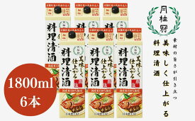 【ふるさと納税】【月桂冠】月桂冠 美味しく仕上がる料理清酒（1.8L×6本）［京都 伏見 お酒 清酒 料理酒 人気 おすすめ 定番 贈答 ご自宅用 お取り寄せ おいしい ］
