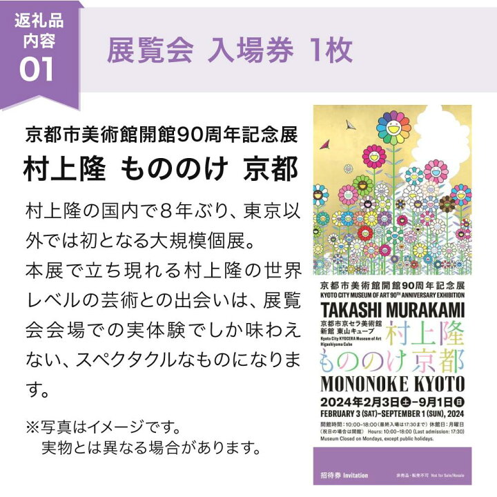 楽天市場】【ふるさと納税】京都市美術館開館90周年記念展「村上隆 