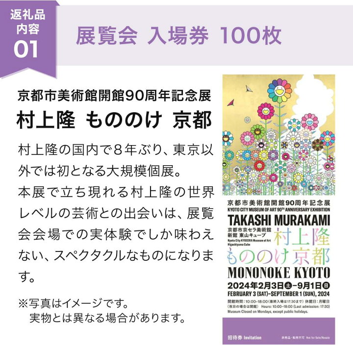 楽天市場】【ふるさと納税】京都市美術館開館90周年記念展「村上隆 