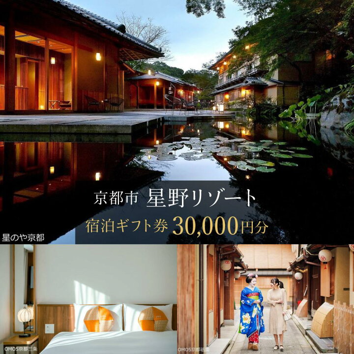 楽天市場】【ふるさと納税】【星野リゾート】宿泊ギフト券30,000円分  