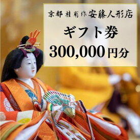 【ふるさと納税】【安藤人形店】ギフト券300,000円分