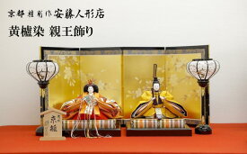 【ふるさと納税】【安藤人形店】黄櫨染 桐竹鳳凰麒麟文（こうろせん/雛人形）