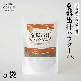 【ふるさと納税】【きょうのおだし】発酵だしパウダー 5袋 | きょうのおだし 出汁 だし 味噌汁 森野義 離乳食 無添加 健康 ギフト 贈り物