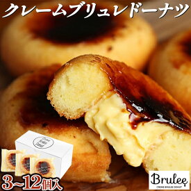 【ふるさと納税】【Brulee kyoto】クレームブリュレドーナツ　【選べる数量】3 個 / 4 個 / 6 個 / 12 個 | 京都 ブリュレ キョウト デザート スイーツ おやつ ケーキ 洋菓子 ドーナッツ どーなつ クリームブリュレ キャラメリゼ 菓子 おかし お取り寄せ