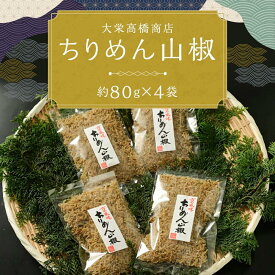 【ふるさと納税】《レビューキャンペーン》ちりめん 山椒 320g 　80g × 4袋 | 京都 魚 さかな 稚魚 いわし 鰯 縮緬 ご飯 ごはん 小分け 個包装 お土産 お取り寄せ グルメ 人気 おすすめ 大栄高橋商店