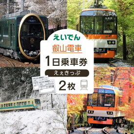 【ふるさと納税】【叡山電車】叡山電車1日乗車券「えぇきっぷ」2枚セット | えいざん 電車 乗車 観光 1日 京都 チケット 券 おすすめ 送料無料