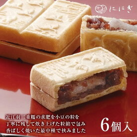 【ふるさと納税】【仁々木】海門最中（6個入り）（祇をんににぎ）［ 京都 祇園 スイーツ お菓子 人気 おすすめ おいしい お取り寄せ ギフト プレゼント 贈答 ］ | もなか 求肥 小豆 最中 和菓子 スイーツ お土産 ギフト プレゼント 京都市