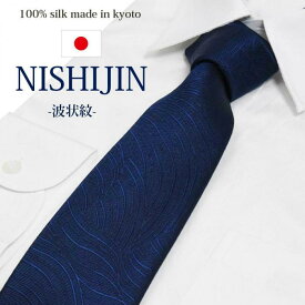 【ふるさと納税】【クラバットウエダ】波状紋 西陣織ネクタイ（ネイビー） | ネクタイ 西陣織 日本製 フォーマル 衣料 ファッション 人気 おすすめ 送料無料