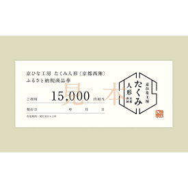【ふるさと納税】【京都西陣 たくみ人形】ギフト券15000円分 | チケット 券 おすすめ 送料無料 京都市 雛人形