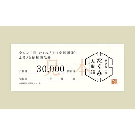 【ふるさと納税】【京都西陣 たくみ人形】ギフト券30000円分 | チケット 券 おすすめ 送料無料 京都市 雛人形
