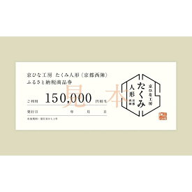【ふるさと納税】【京都西陣 たくみ人形】ギフト券150000円分 | チケット 券 おすすめ 送料無料 京都市 雛人形