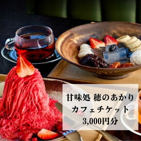 【ふるさと納税】【仁々木】甘味処 穂のあかり　カフェチケット（祇をんににぎ） | フルーツ大福 ほのあかり ギフト券 食事券 伊勢丹 ISETAN 和菓子 京都 祇園 お土産 ギフト プレゼント 京都市