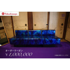 【ふるさと納税】【高島屋選定品】 KYOTO Leather オーダークーポン（100万円分）