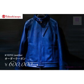【ふるさと納税】【高島屋選定品】 KYOTO Leather オーダークーポン（60万円分）