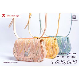 【ふるさと納税】【高島屋選定品】 KYOTO Leather オーダークーポン（50万円分）