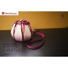 【ふるさと納税】【高島屋選定品】 KYOTO Leather オーダークーポン（40万円分）