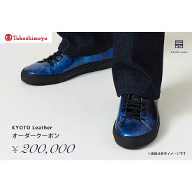 【ふるさと納税】【高島屋選定品】 KYOTO Leather オーダークーポン（20万円分）